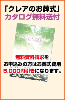 千葉市の葬式・葬儀・斎場の「クレアのお葬式」カタログ無料送付。無料資料請求をお申し込みの方はお葬式費用5000円引きになります。
