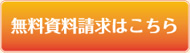 無料資料請求はコチラから
