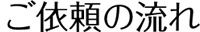 ご依頼の流れ