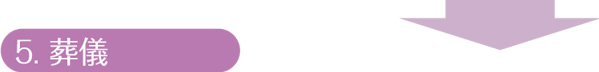 葬儀