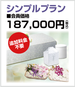 千葉市のお葬式・葬儀のクレアのシンプルプラン