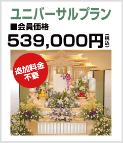 千葉市のお葬式・葬儀のクレアのユニバーサルプラン