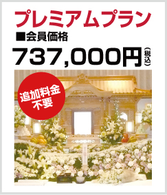 千葉市のお葬式・葬儀のクレアのプレミアムプラン