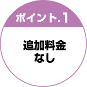 追加料金なし