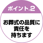 お葬式の品質に責任を持ちます