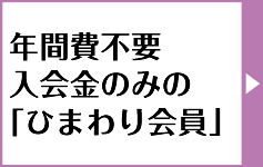 年会費不要入会金のみのひまわり会員