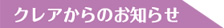 千葉市の葬式・葬儀・斎場のクレアからのお知らせ