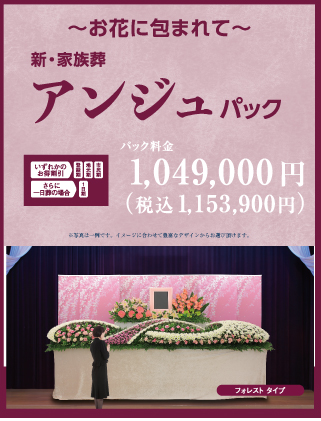 アンジュパック