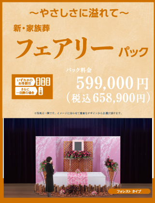 フェアリーパック