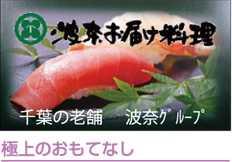 極上のおもてなし（お届け料理：千葉老舗の波奈グループ）