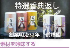素材を吟味する（特選香典返し：創業明治32年の前橋園）