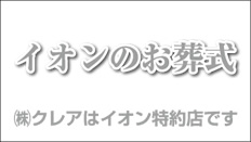 礼をつくす心を大切にする（当社はイオンのお葬式の千葉市特約店として認定されています）