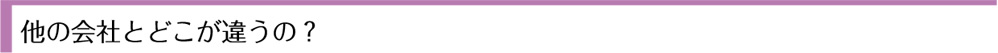 他の会社とどこが違うの?