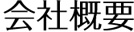 会社概要