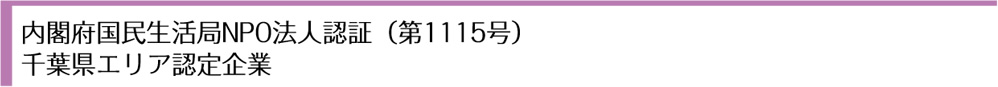 内閣府国民生活局NPO法人認証(第1115号)千葉県エリア認定企業