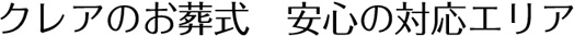クレアのお葬式 安心の対応エリア
