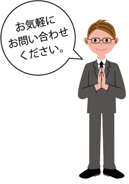 お気軽にお問い合わせください。