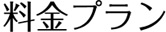 料金プラン