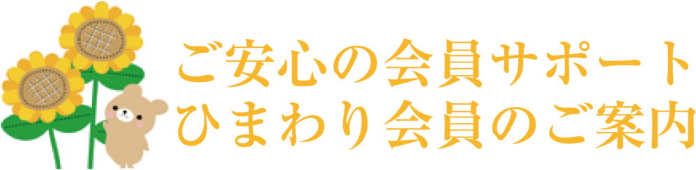 ご安心の会員サポート、ひまわり会員のご案内