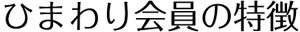 ひまわり会員の特徴