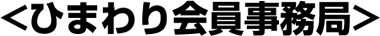 ひまわり会員事務局
