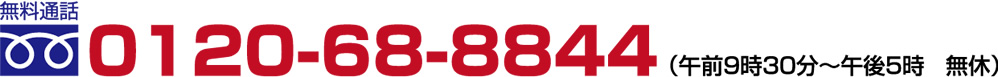 0120-68-8844(午前9時30分～午後5時 無休)