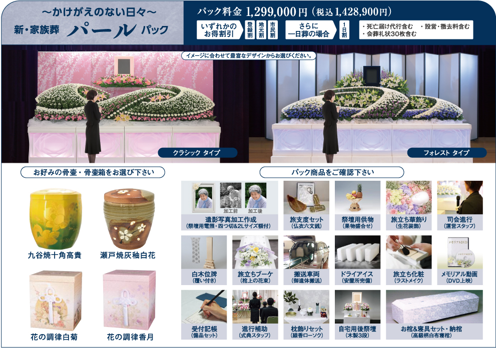 かけがえのない日々　新・家族葬　パールパック