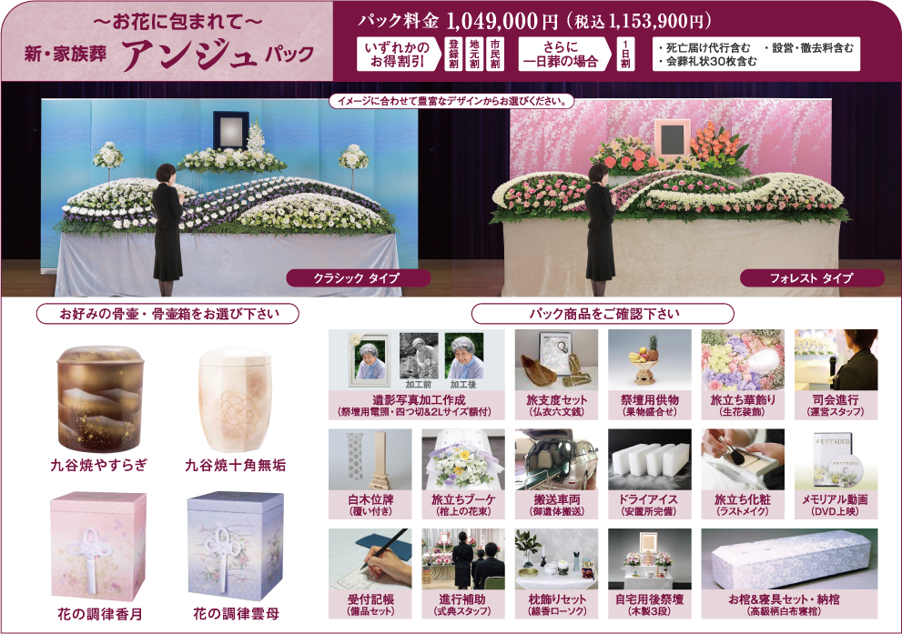 お花に包まれて　新・家族葬　アンジュパック
