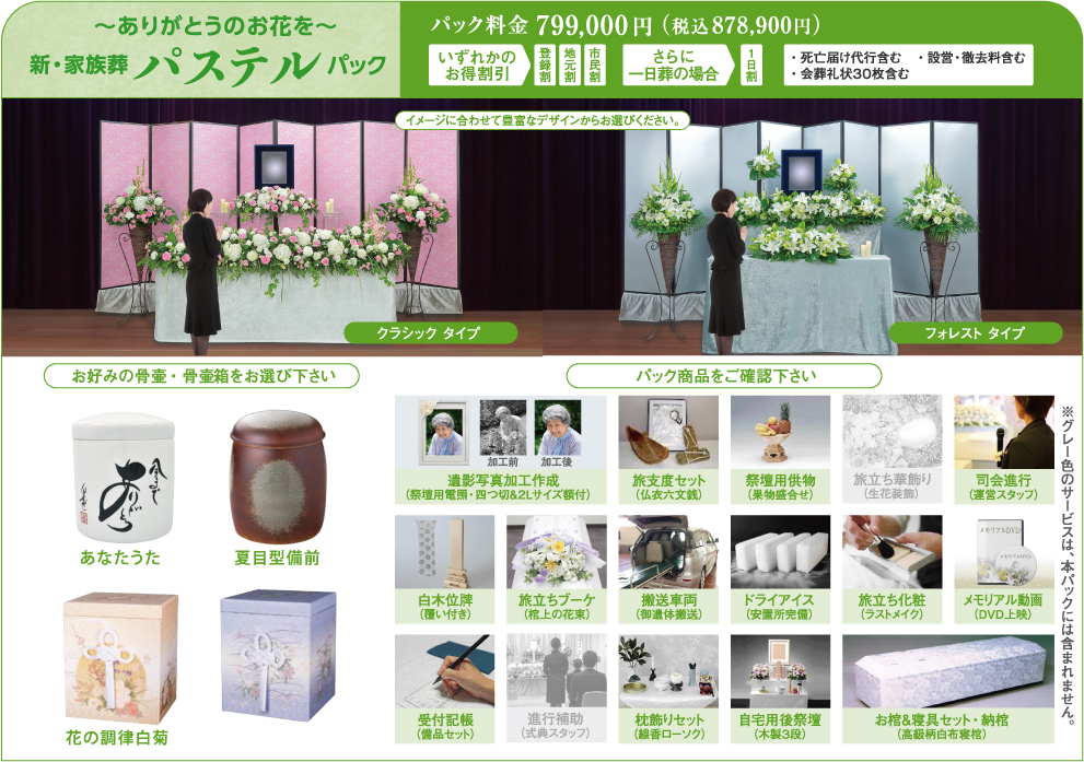 ありがとうのお花を　新・家族葬　パルテルパック