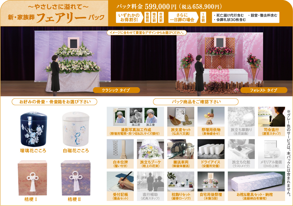 やさしさに溢れて　新・家族葬　フェアリーパック
