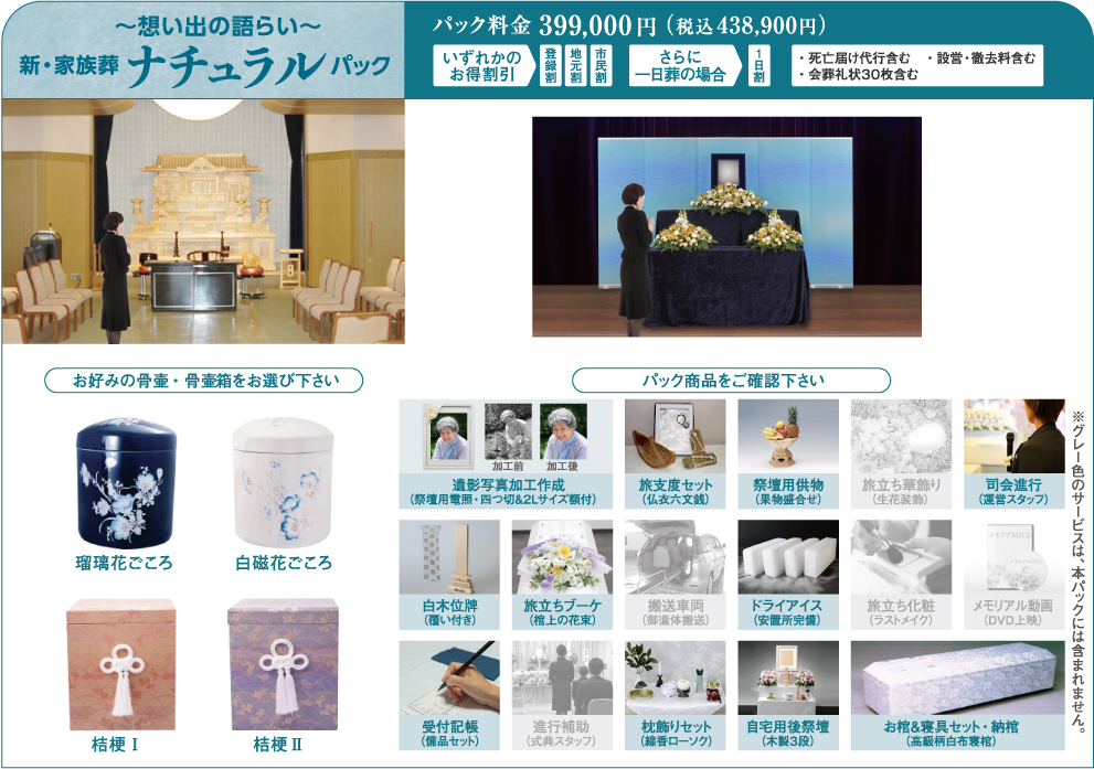 想い出の語らい　新・家族葬　ナチュラルパック